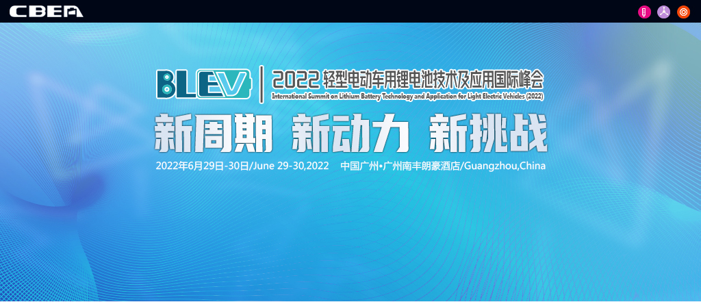 2022輕型電動車用鋰電池技術(shù)及應(yīng)用國際峰會
