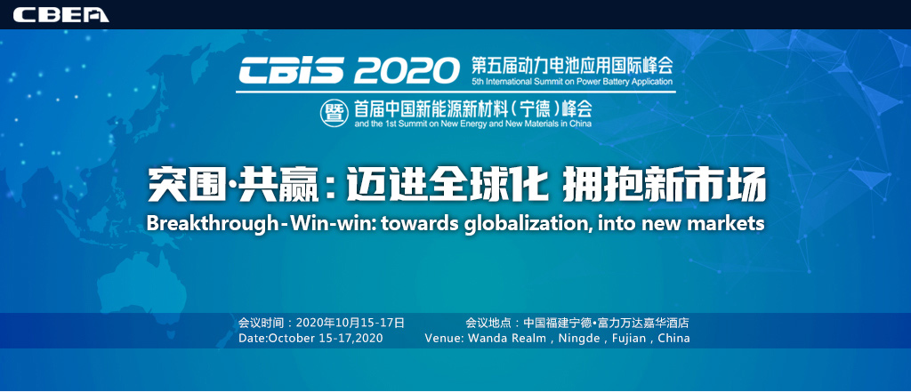 CBIS2020第五屆動力電池應(yīng)用國際峰會