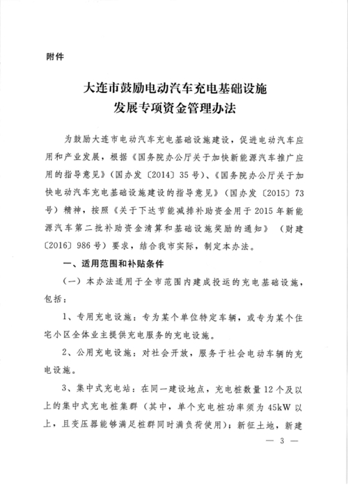 《大連市鼓勵(lì)電動(dòng)汽車充電基礎(chǔ)設(shè)施發(fā)展專項(xiàng)資金管理辦法》的通知印發(fā)