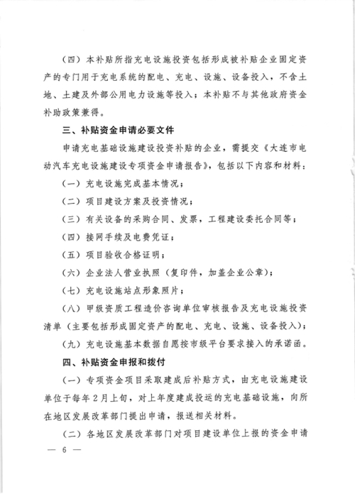 《大連市鼓勵(lì)電動(dòng)汽車充電基礎(chǔ)設(shè)施發(fā)展專項(xiàng)資金管理辦法》的通知印發(fā)