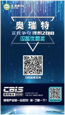 CBIS 2018“鋰想獎(jiǎng)”參評企業(yè)展示：力神電池、奧瑞特、香河昆侖
