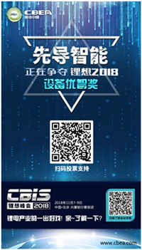 CBIS 2018“鋰想獎”參評企業(yè)展示：先導智能、國能電池、瑞能股份、贏合科技、天勁股份