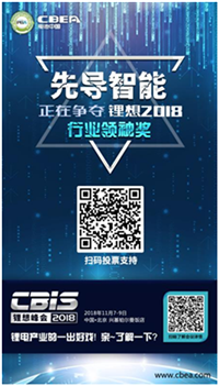 CBIS 2018“鋰想獎”參評企業(yè)展示：先導智能、國能電池、瑞能股份、贏合科技、天勁股份