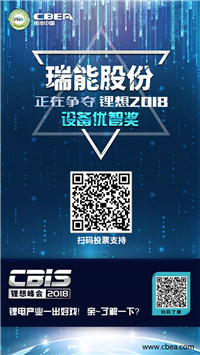 CBIS 2018“鋰想獎”參評企業(yè)展示：先導智能、國能電池、瑞能股份、贏合科技、天勁股份