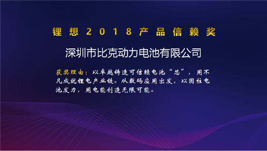 比克/天勁/福斯特/孚能榮獲“鋰想2018產(chǎn)品信賴獎”