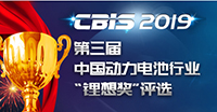 2019第三屆中國(guó)動(dòng)力電池行業(yè)“鋰想獎(jiǎng)”評(píng)選