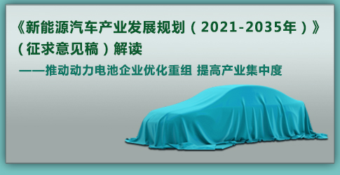 工信部：推動(dòng)動(dòng)力電池企業(yè)優(yōu)化重組 提高產(chǎn)業(yè)集中度