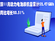 Li+研究│前11月動(dòng)力電池裝機(jī)量累計(jì)52.47GWh 同比增長(zhǎng)20.51%