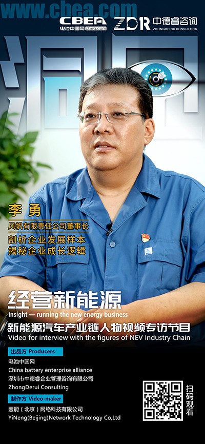 洞見·風帆李勇①：鋰電技術快速發(fā)展給企業(yè)帶來困擾