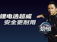 破解安全和壽命痛點(diǎn) 超威集團(tuán)推出強(qiáng)勁輕型車鋰電產(chǎn)品