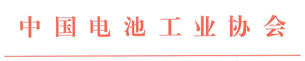 中國電池工業(yè)協(xié)會氫能與燃料電池分會成立大會暨2021氫能與燃料電池技術(shù)及應(yīng)用國際峰會第二輪通知