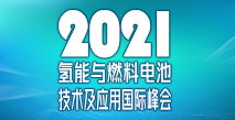 中國電池工業(yè)協(xié)會氫能與燃料電池分會成立大會暨2021氫能與燃料電池技術及應用國際峰會