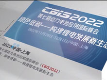 動(dòng)力電池應(yīng)用國(guó)際峰會(huì)（CBIS）與您相約上海