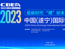 2023中國（遂寧）國際鋰電產(chǎn)業(yè)大會第二輪通知