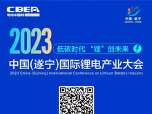 參會攻略 | 2023中國（遂寧）國際鋰電產(chǎn)業(yè)大會開幕在即【附最新詳細議程】