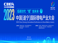 2023中國（遂寧）國際鋰電產業(yè)大會
