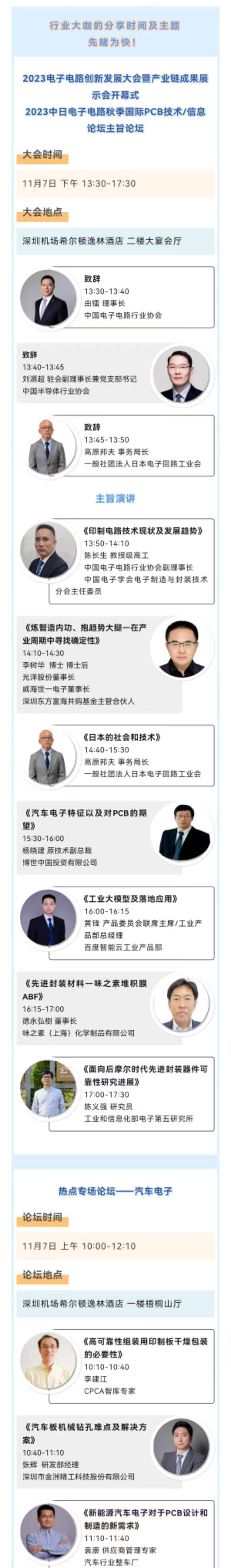 11月7~8日深圳：來自味之素、百度智能云等行業(yè)專家齊聚屬于電子電路行業(yè)的創(chuàng)新大會，共探行業(yè)未來！