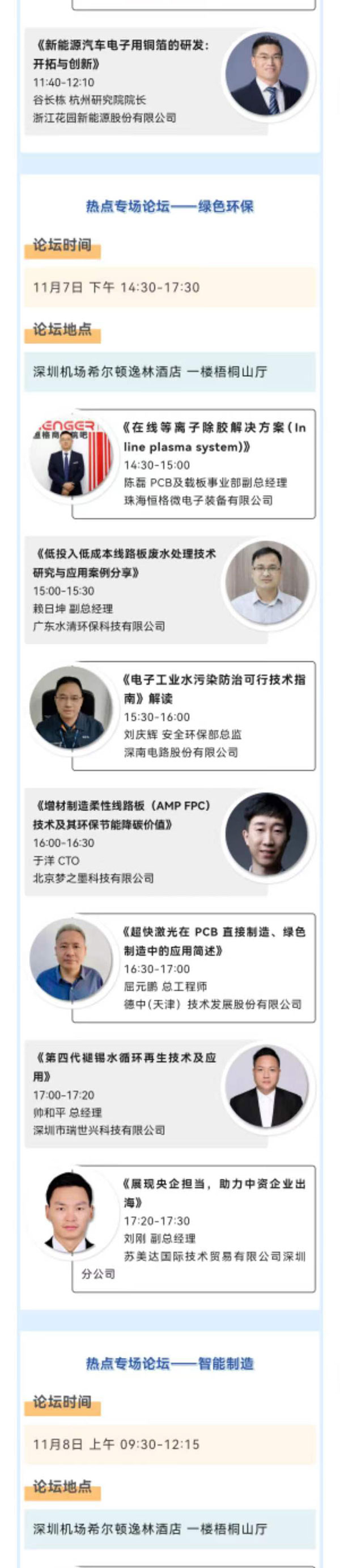 11月7~8日深圳：來自味之素、百度智能云等行業(yè)專家齊聚屬于電子電路行業(yè)的創(chuàng)新大會，共探行業(yè)未來！