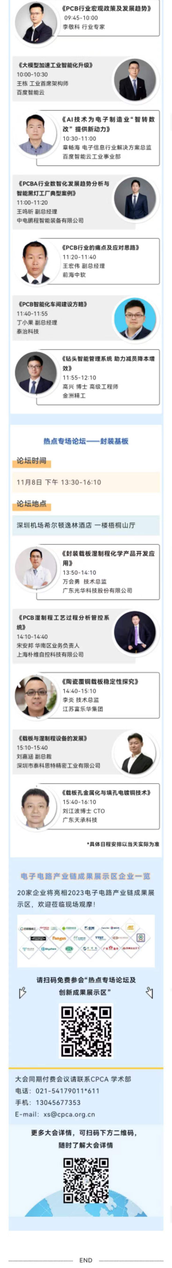 11月7~8日深圳：來自味之素、百度智能云等行業(yè)專家齊聚屬于電子電路行業(yè)的創(chuàng)新大會，共探行業(yè)未來！