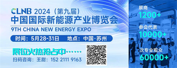 【嘉賓揭秘】2024新能源行業(yè)：大發(fā)展還是大洗牌？來CLNB，聽發(fā)言嘉賓獨到見解！