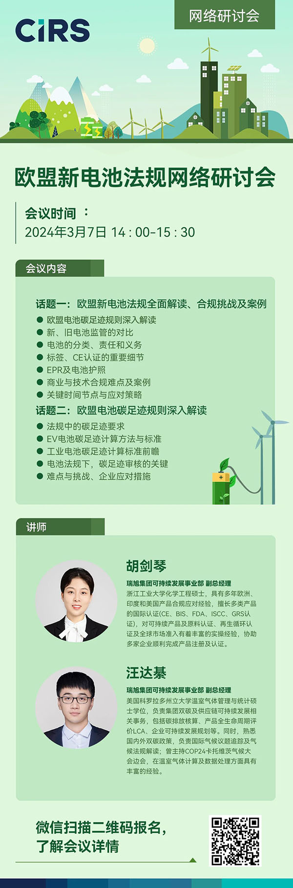 報名通道已開啟 |《歐盟新電池法》全面解讀，突破壁壘、贏海外先機！(3月7日)