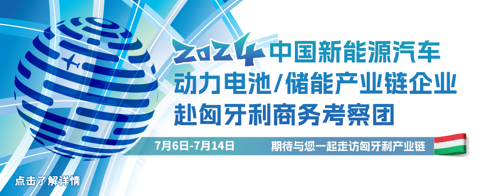 中國(guó)新能源汽車/動(dòng)力電池/儲(chǔ)能產(chǎn)業(yè)鏈企業(yè)赴匈牙利商務(wù)考察團(tuán)