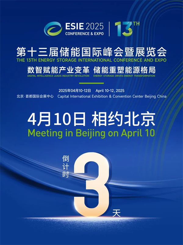 匯聚儲能最強力量！ESIE 2025開幕式日程和嘉賓陣容重磅發(fā)布