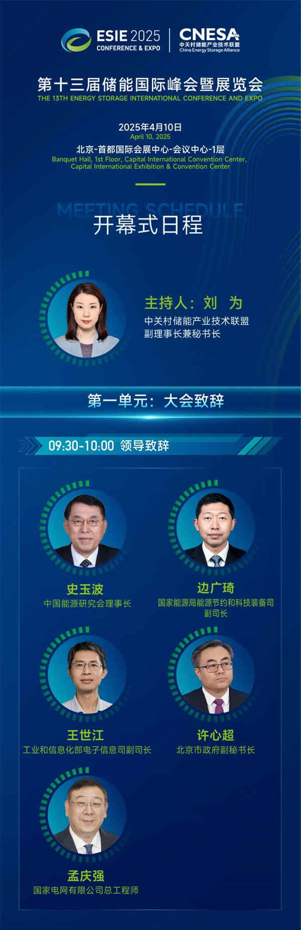 匯聚儲能最強力量！ESIE 2025開幕式日程和嘉賓陣容重磅發(fā)布
