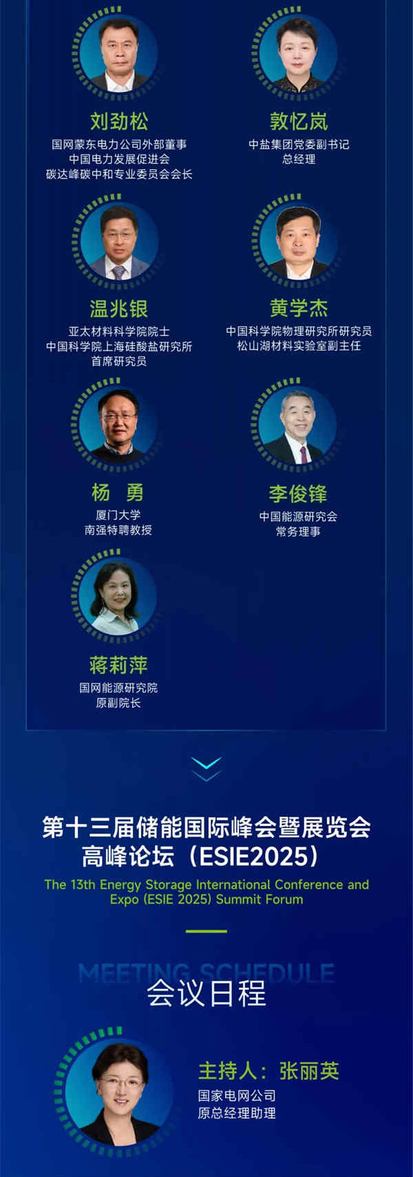 匯聚儲能最強力量！ESIE 2025開幕式日程和嘉賓陣容重磅發(fā)布