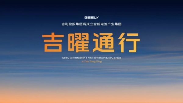 全力備戰(zhàn)新能源淘汰賽，吉利完成電池業(yè)務(wù)整合