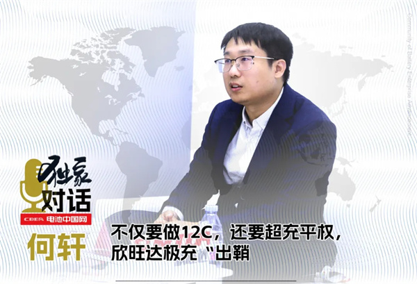 獨家 | 不僅要做12C，還要超充平權，欣旺達極充“出鞘”