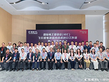 IEC飛行器電池國內(nèi)技術對口工作組第一次全體大會在深圳召開
