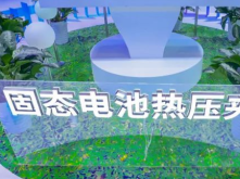 三代化成機/固態電池夾具，精實書寫中國鋰電裝備創新樣本！