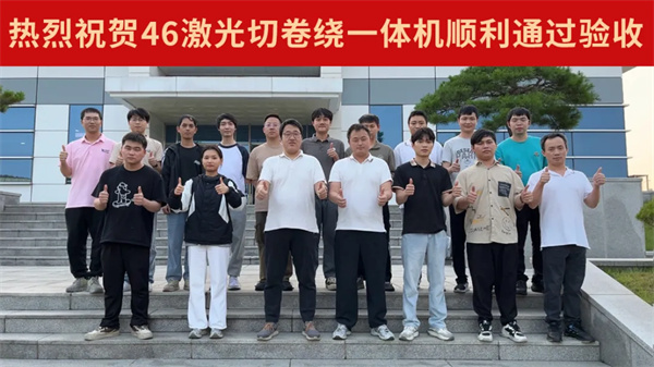 贏合科技46系列激光切卷繞一體機再獲韓國某頭部客戶高標驗收