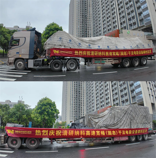 清研納科高速寬幅（固態）干法電極設備順利交付