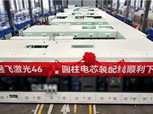 逸飛激光又一46系大圓柱電池量產線下線，交付全球電池頭部客戶