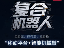 利元亨復合機器人：智能智造的“柔性新引擎”