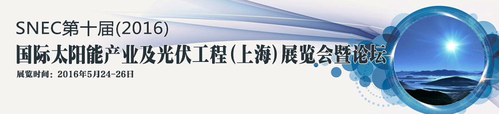 SNEC第十屆(2016)國際太陽能產(chǎn)業(yè)及光伏工程(上海)展覽會暨論壇
